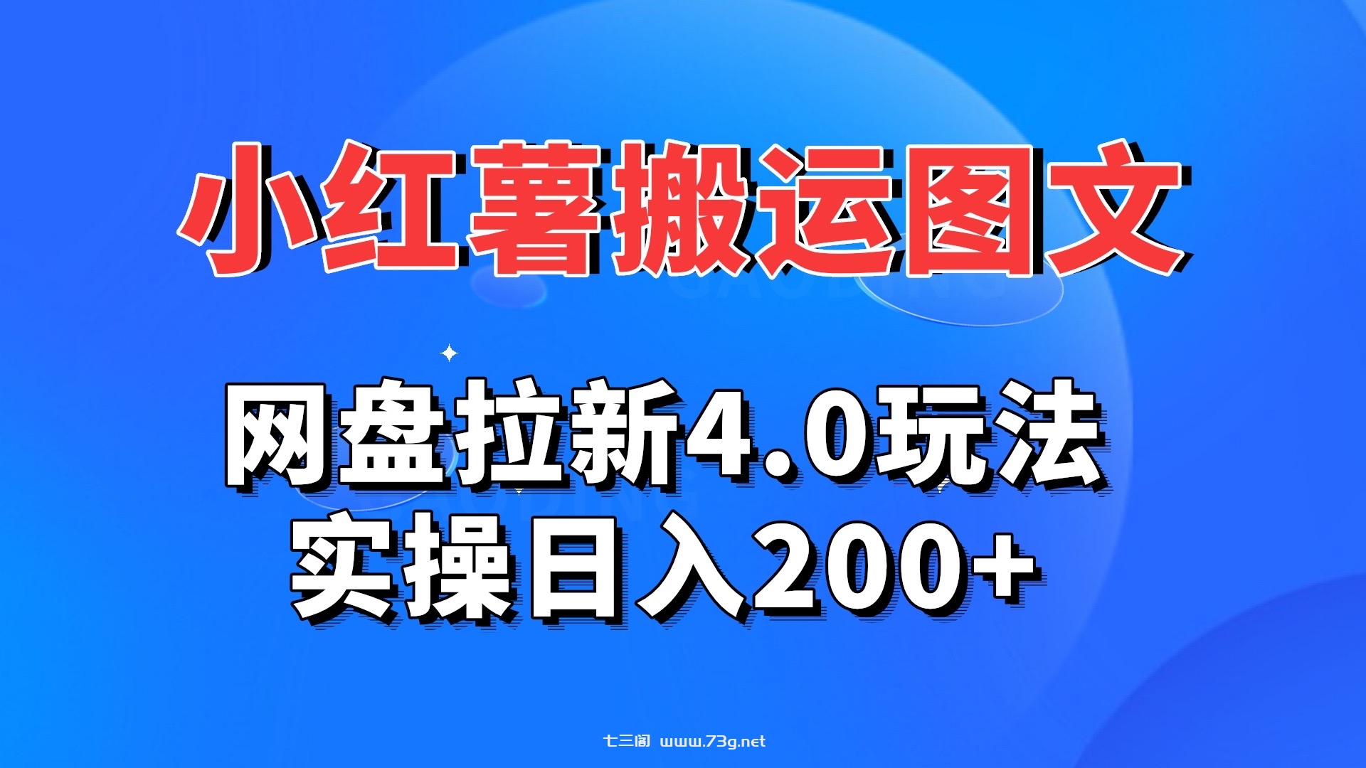 小红薯图文搬运，网盘拉新4.0玩法，实操日入200+-七三阁