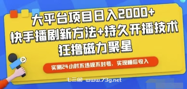 （10694期）快手24小时无人直播，真正实现睡后收益-七三阁