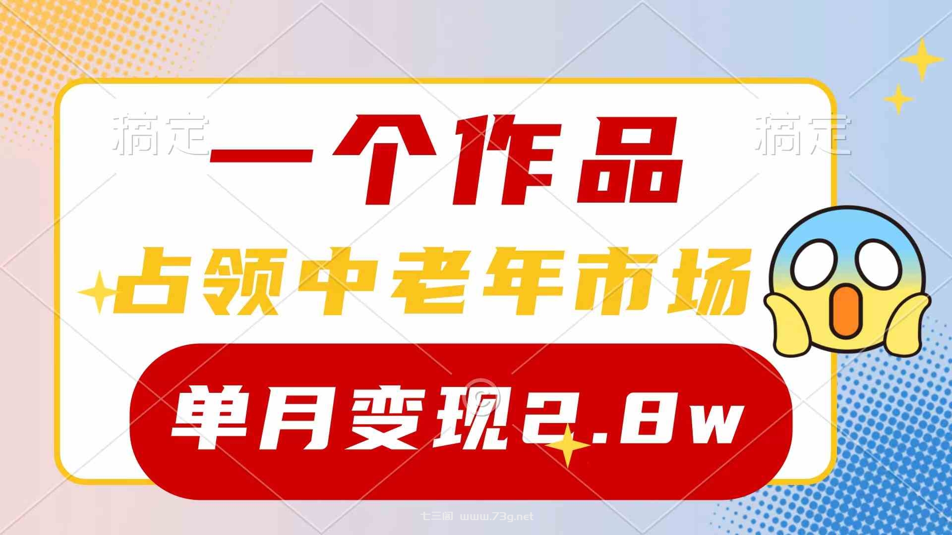 （10037期）一个作品，占领中老年市场，新号0粉都能做，7条作品涨粉4000+单月变现2.8w-七三阁