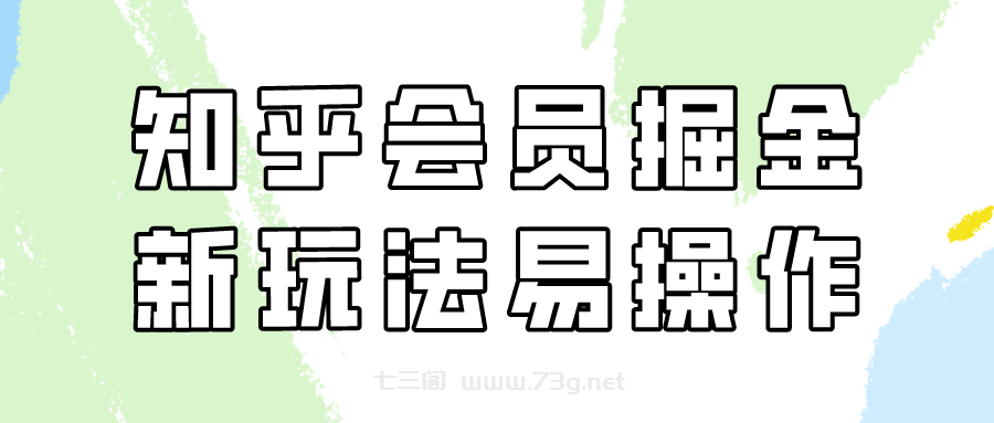 知乎会员掘金，新玩法易变现，新手也可日入300元！-七三阁