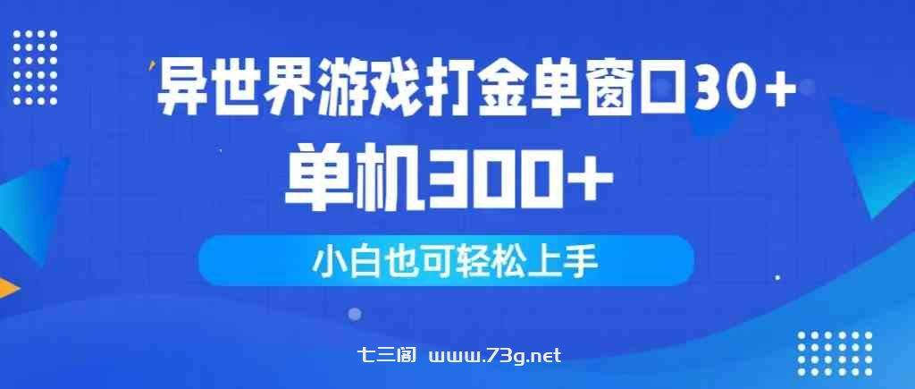 （9889期）异世界游戏打金单窗口30+单机300+小白轻松上手-七三阁