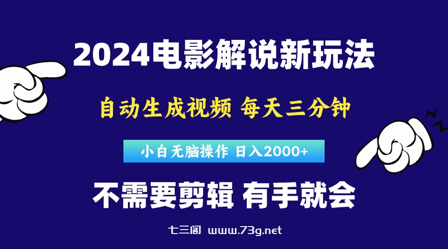 （10774期）软件自动生成电影解说，原创视频，小白无脑操作，一天几分钟，日…-七三阁