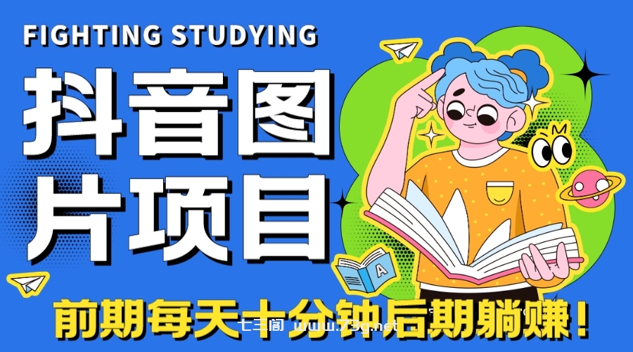 【高端精品】抖音图片号长期火爆项目，抖音小程序变现-七三阁