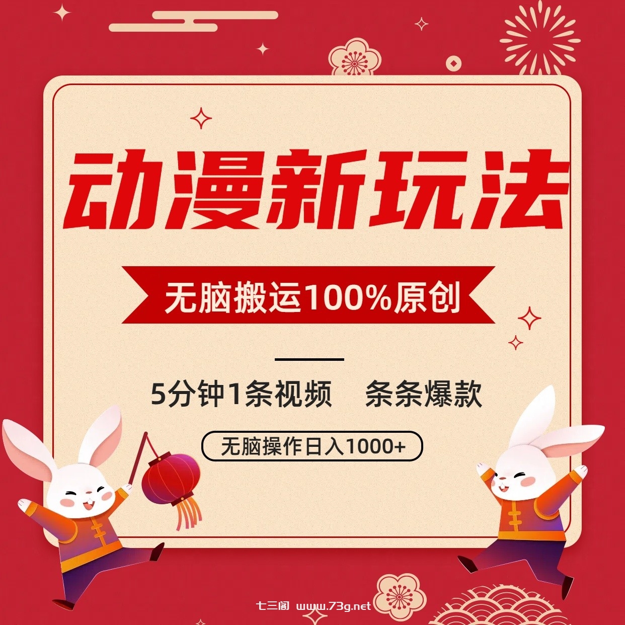 动漫新玩法，条条爆款，5分钟1条视频100%过原创，小白轻松日入1000+-七三阁