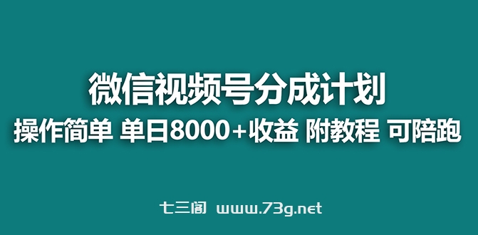 【蓝海项目】视频号分成计划最新玩法，单天收益8000+，附玩法教程-七三阁