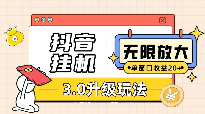 抖音挂机3.0玩法 单窗20+可放大 支持云手机和模拟器（附无限注册抖音教程）-七三阁