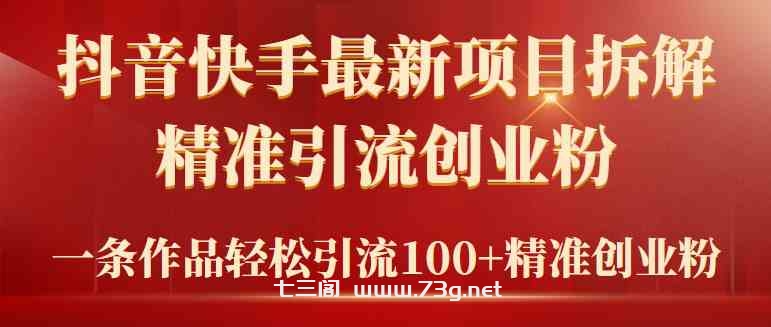 （9447期）2024年抖音快手最新项目拆解视频引流创业粉，一天轻松引流精准创业粉100+-七三阁