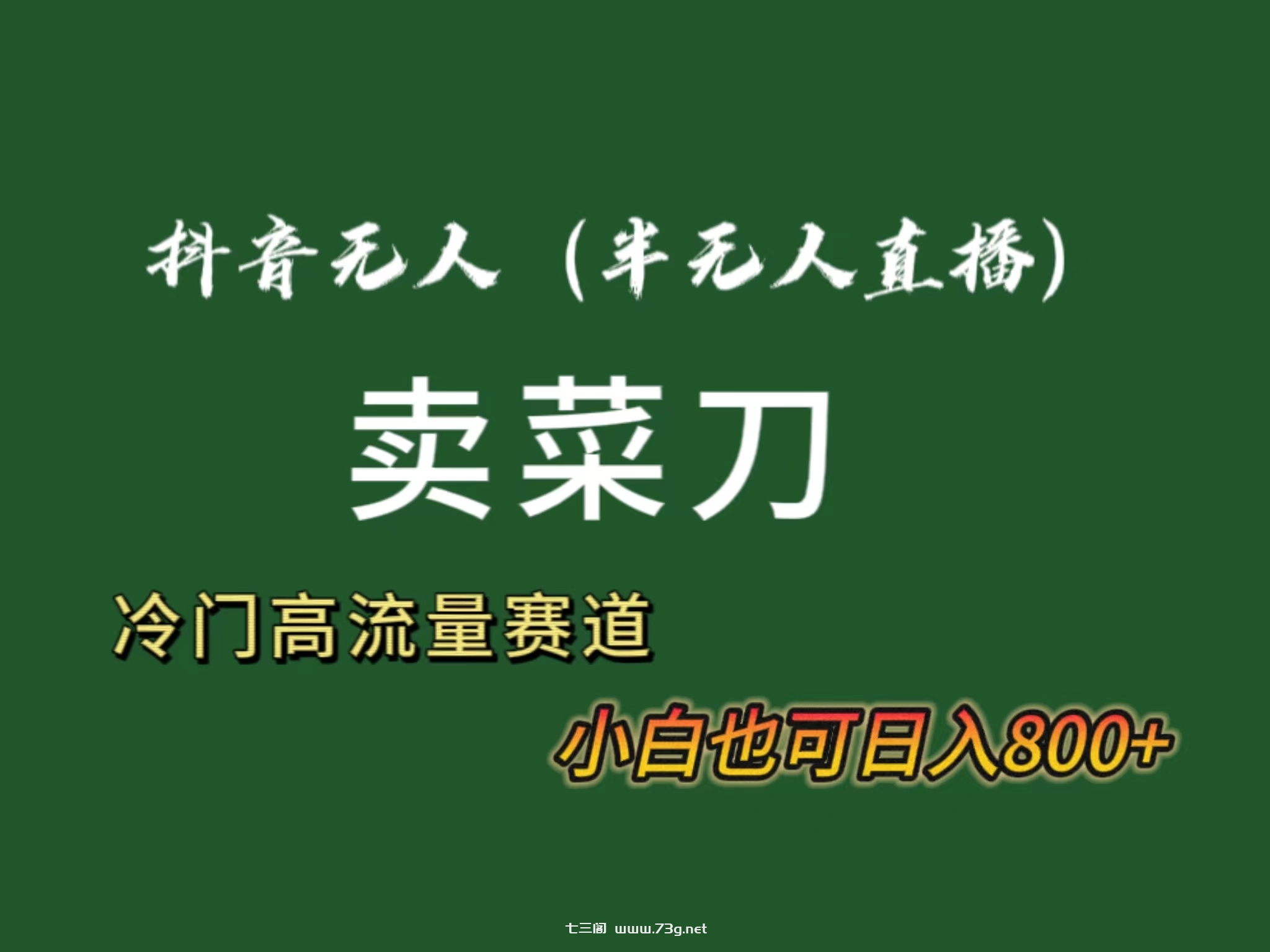 抖音无人（半无人）直播卖菜刀日入800+！冷门品流量大，全套教程+软件！-七三阁