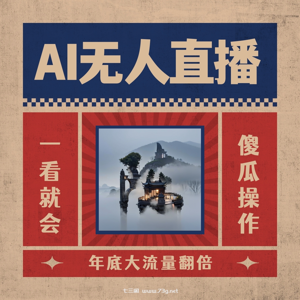 AI无人直播一看就会，日入1000+无需真人出镜，小白迅速上手开播，下播就…-七三阁