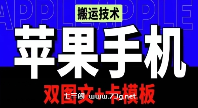 抖音苹果手机搬运技术：双图文+卡模板，会员实测千万播放-七三阁