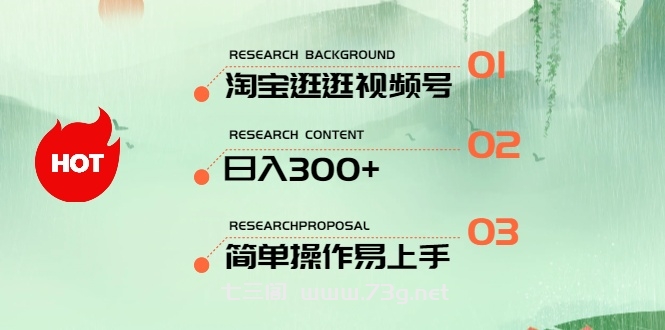 （10638期）最新淘宝逛逛视频号，日入300+，一人可三号，简单操作易上手-七三阁