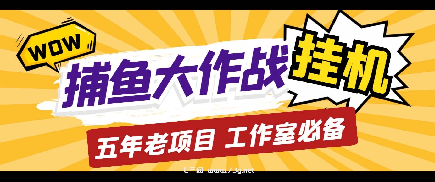 外面收费5000的捕鱼大作战长期挂机老项目，轻松月入过万【群控脚本+教程】-七三阁