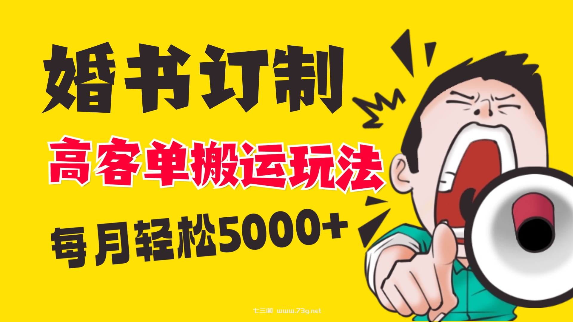 小红书蓝海赛道，婚书定制搬运高客单价玩法，轻松月入5000+-七三阁