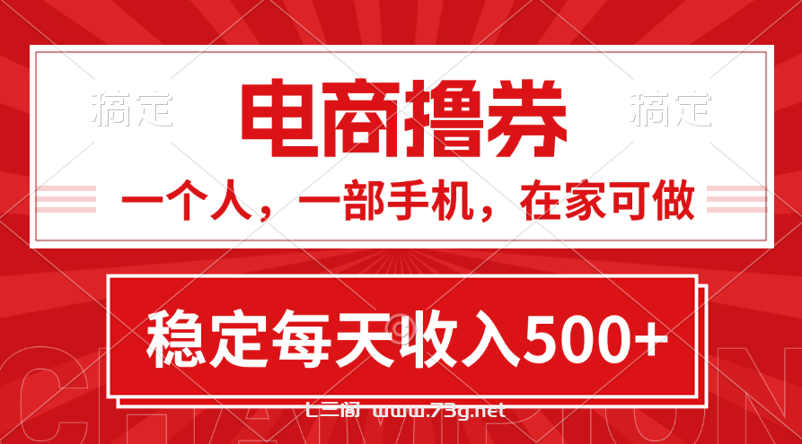 黄金期项目，电商撸券！一个人，一部手机，在家可做，每天收入500+-七三阁