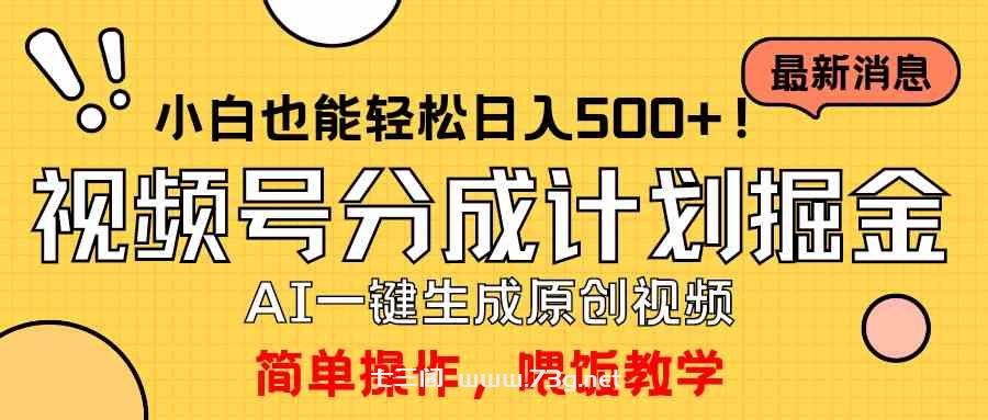 （9781期）玩转视频号分成计划，一键制作AI原创视频掘金，单号轻松日入500+小白也…-七三阁