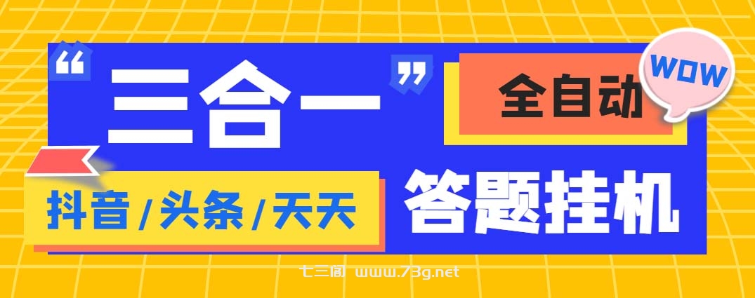 外面收费998最新三合一（抖音，头条，天天）答题挂机脚本，单机一天50+-七三阁