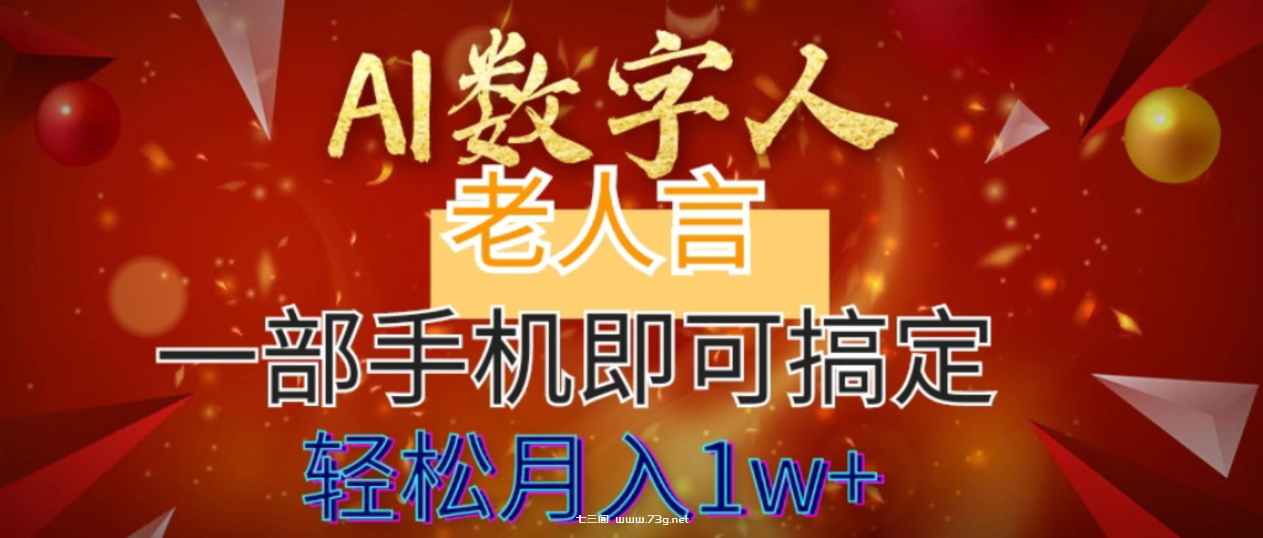 AI数字老人言，7个作品涨粉6万，一部手机即可搞定，轻松月入1W+-七三阁