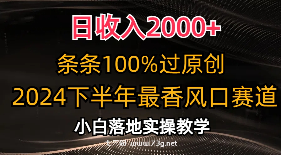 日收入2000+，条条100%过原创，2024下半年最香风口赛道，小白轻松上手-七三阁