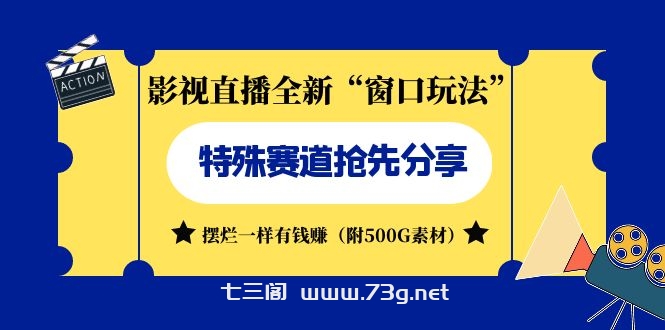 影视直播全新“窗口玩法”特殊赛道抢先分享！摆烂一样有钱赚（附500G素材）-七三阁