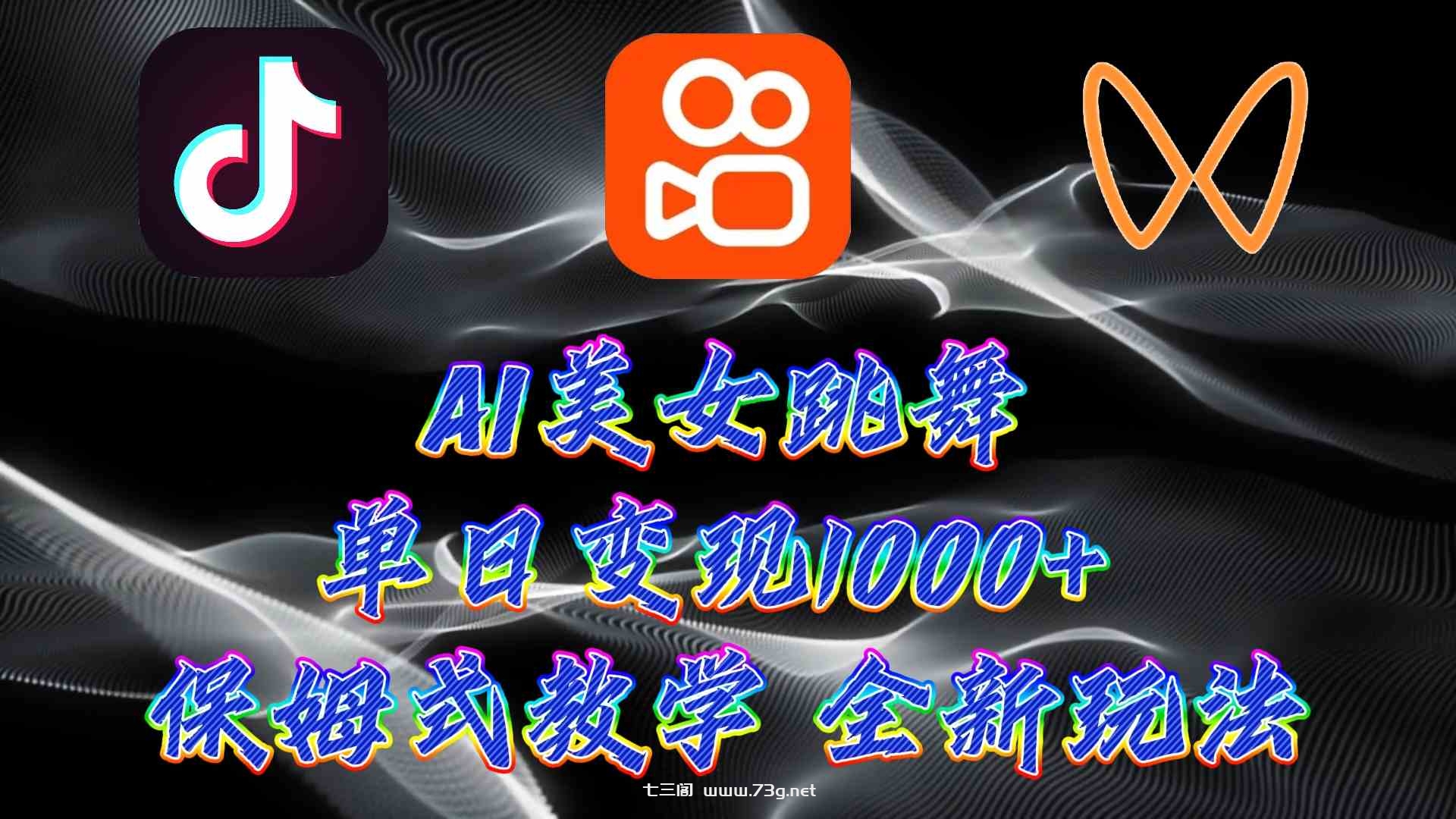 （9617期）最新AI美女跳舞项目，暴力变现，螺旋起号，操作简单，小白也能轻松上手-七三阁