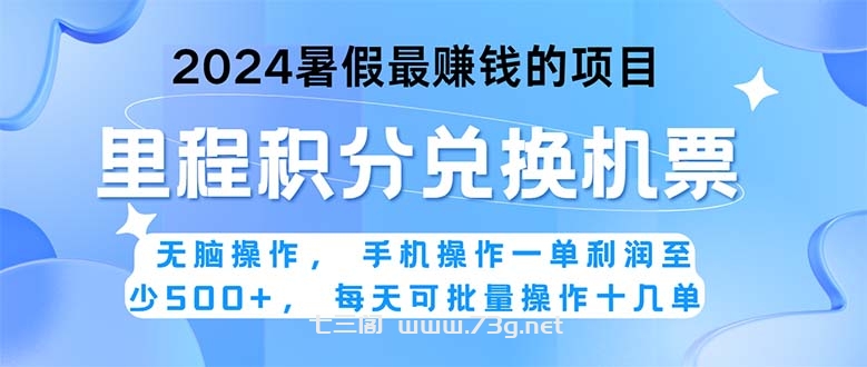 2024暑假最赚钱的兼职项目，无脑操作，正是项目利润高爆发时期。一单利… -七三阁