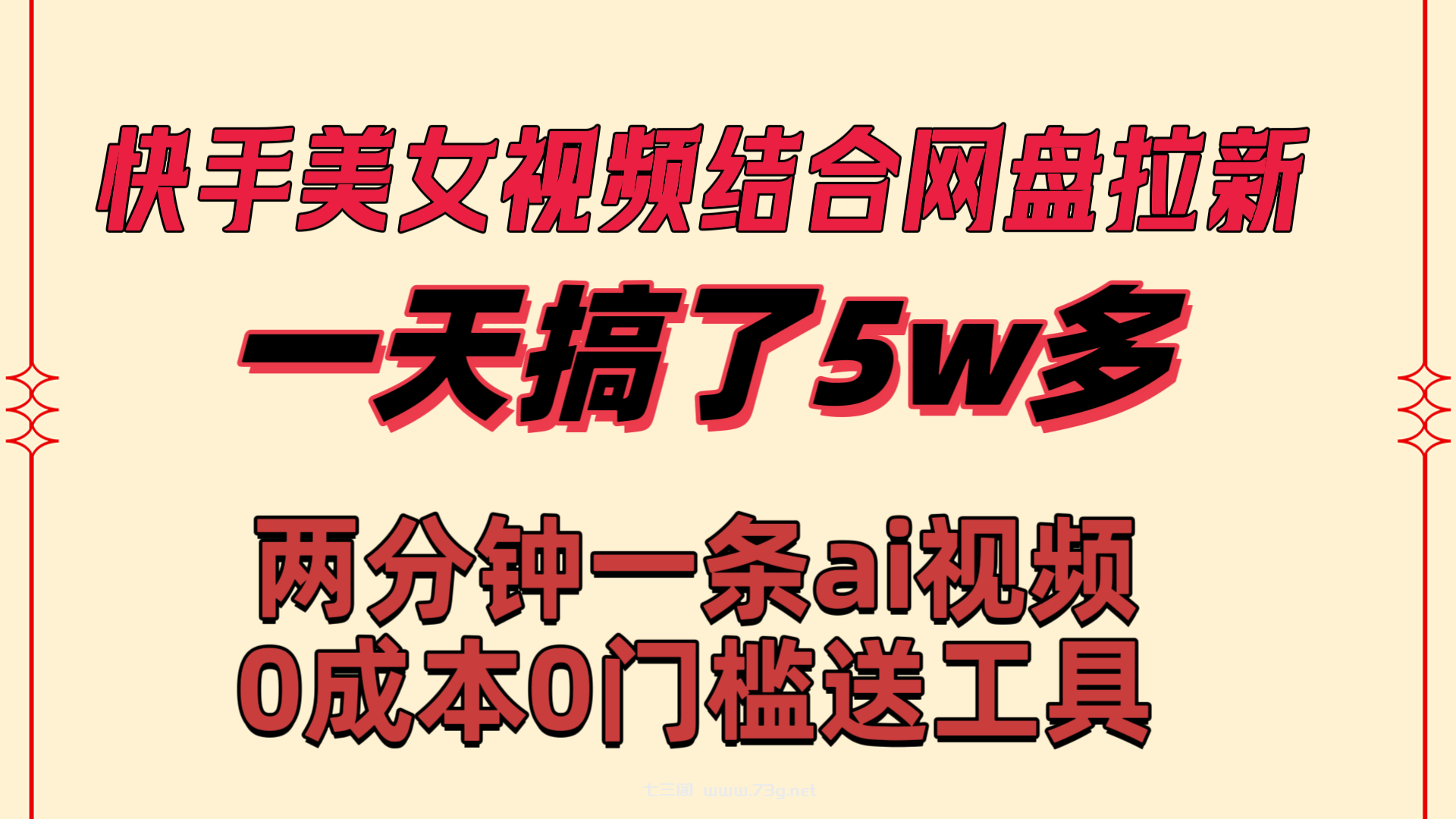 快手美女视频结合网盘拉新，一天搞了50000 两分钟一条Ai原创视频-七三阁