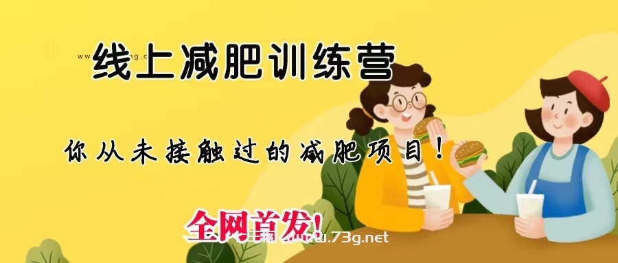 线上减肥训练营，足不出户，仅靠拉几个社群，发几条朋友圈，月实现入五位-七三阁