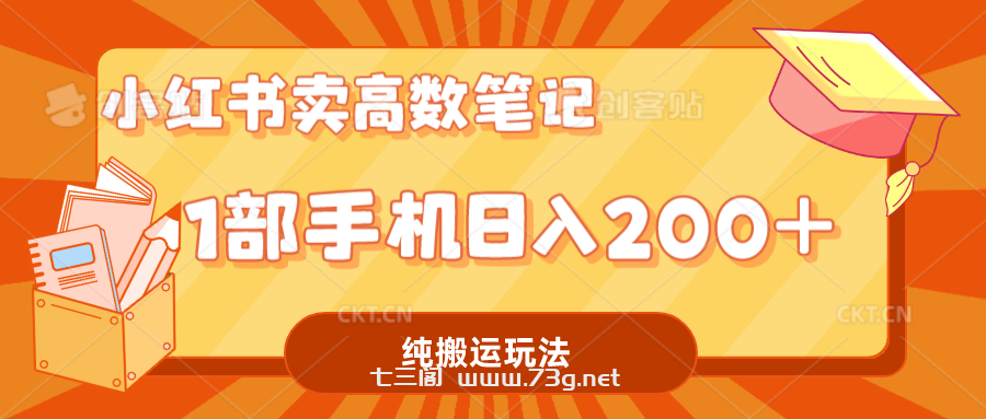 小红书卖学科资料变现，一部手机日入200（高数笔记）-七三阁