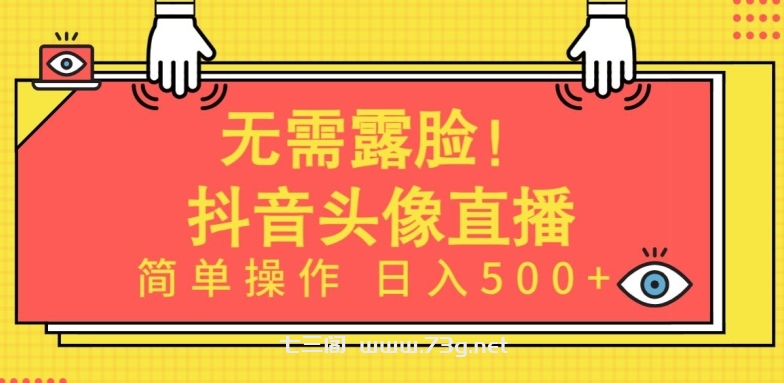 无需露脸，Ai头像直播项目，简单操作日入500+-七三阁