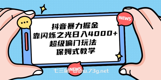 抖音暴力掘金，靠闪烁之光日入4000+，超级偏门玩法 保姆式教学-七三阁