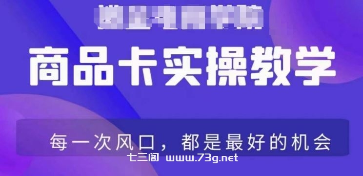 商品卡爆店实操教学，基础到进阶保姆式讲解教你抖店爆单-七三阁