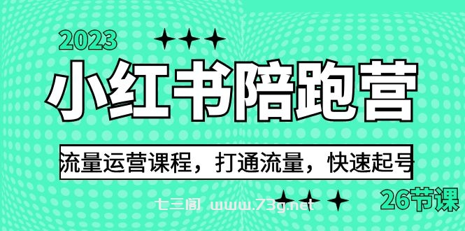 2023小红书陪跑营流量运营课程，打通流量，快速起号（26节课）-七三阁