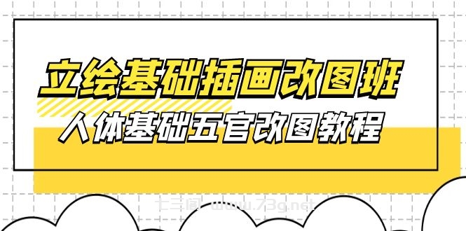 （10689期）立绘基础-插画改图班【第1期】：人体基础五官改图教程- 37节视频+课件-七三阁