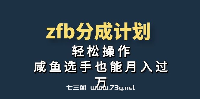 独家首发！zfb分成计划，轻松操作，咸鱼选手也能月入过万-七三阁