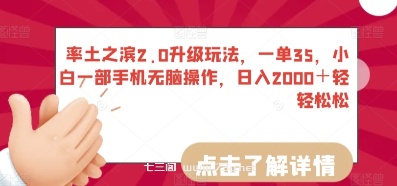 率土之滨2.0升级玩法，一单35，小白一部手机无脑操作，日入2000＋轻轻松松-七三阁