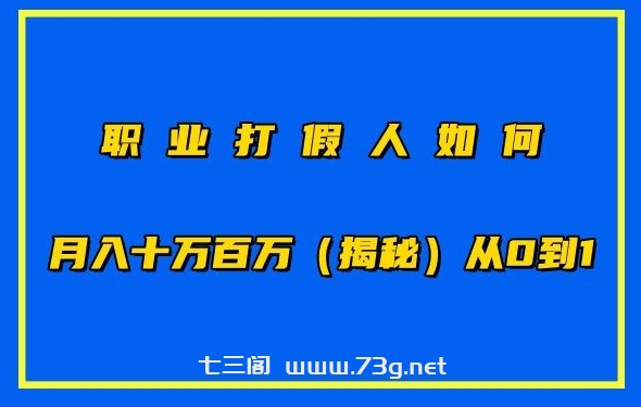 职业打假人如何月入10万百万，从0到1【仅揭秘】-七三阁