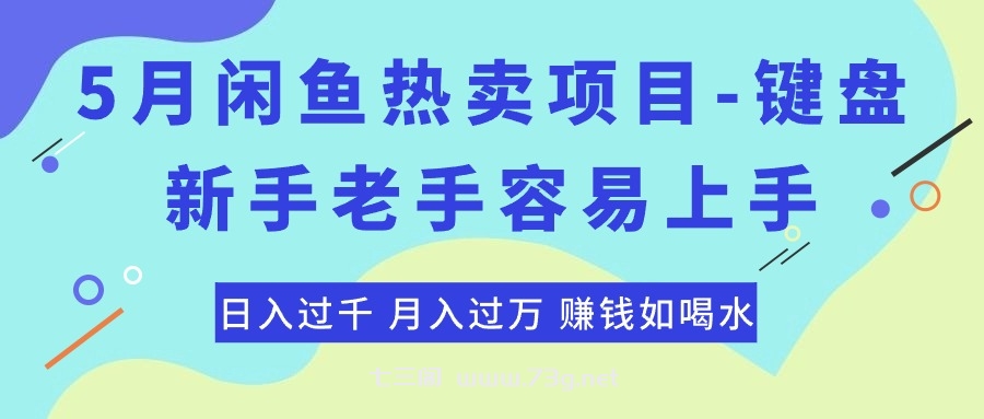 （10749期）最新闲鱼热卖项目-键盘，新手老手容易上手，日入过千，月入过万，赚钱…-七三阁