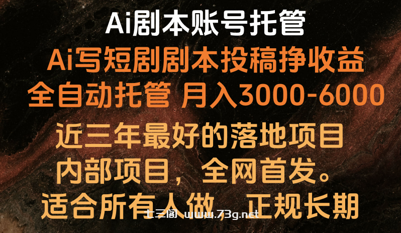 内部落地项目，全网首发，Ai剧本账号全托管，月入躺赚3000-6000，长期稳定好项目。-七三阁