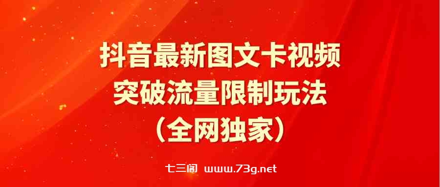 （9650期）抖音最新图文卡视频 突破流量限制玩法-七三阁