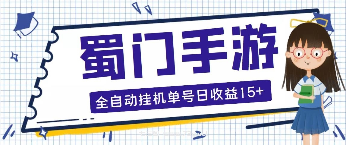 蜀门手游全自动挂机项目，单号日收益15+可无限放大【脚本+教程】-七三阁