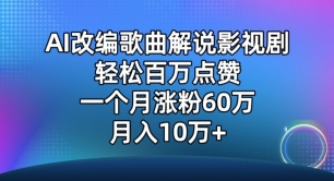 AI改编歌曲解说影视剧，唱一个火一个，单月涨粉60万，轻松月入10万-七三阁