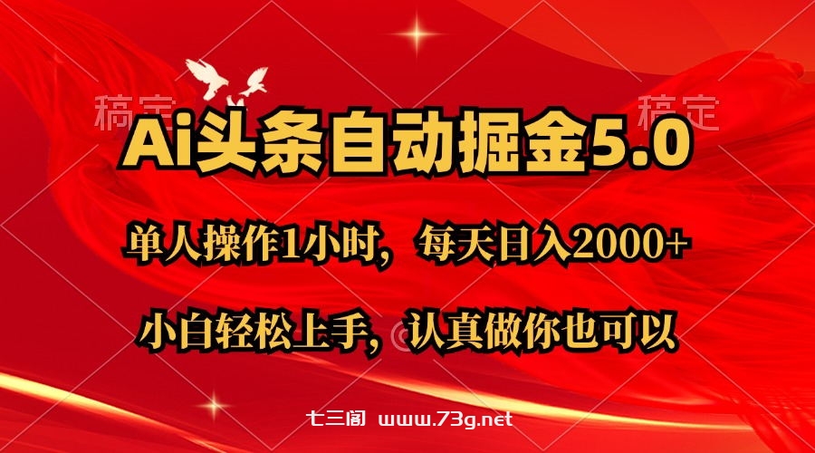 Ai撸头条，当天起号第二天就能看到收益，简单复制粘贴，轻松月入2W+-七三阁