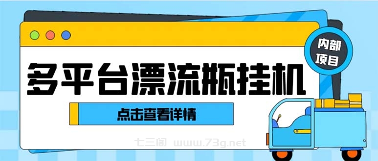 最新多平台漂流瓶聊天平台全自动挂机玩法，单窗口日收益30-50+-七三阁