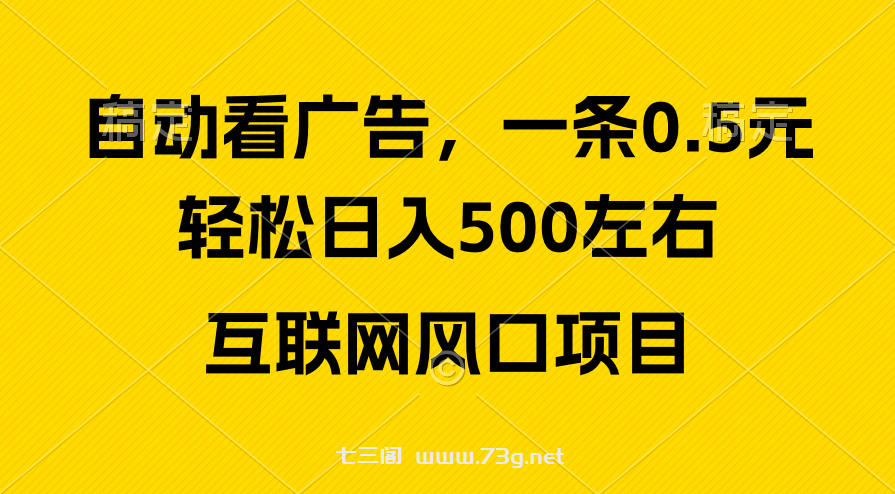 （10306期）广告收益风口，轻松日入500+，新手小白秒上手，互联网风口项目-七三阁