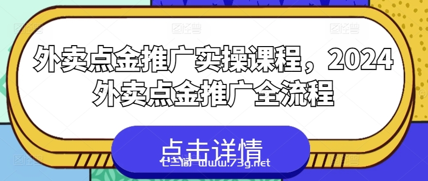 外卖点金推广实操课程，2024外卖点金推广全流程-七三阁