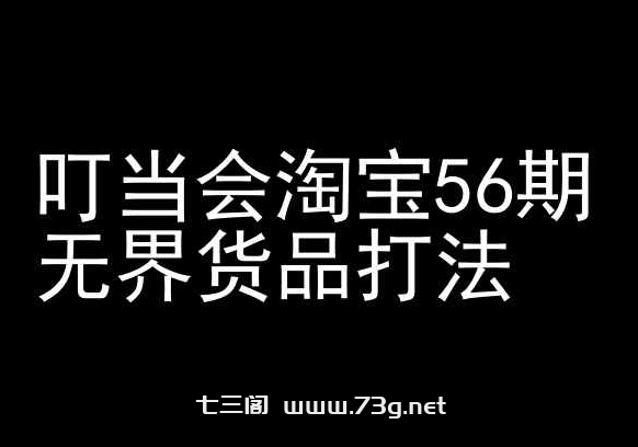 叮当会淘宝56期：无界货品打法-淘宝开店教程-七三阁