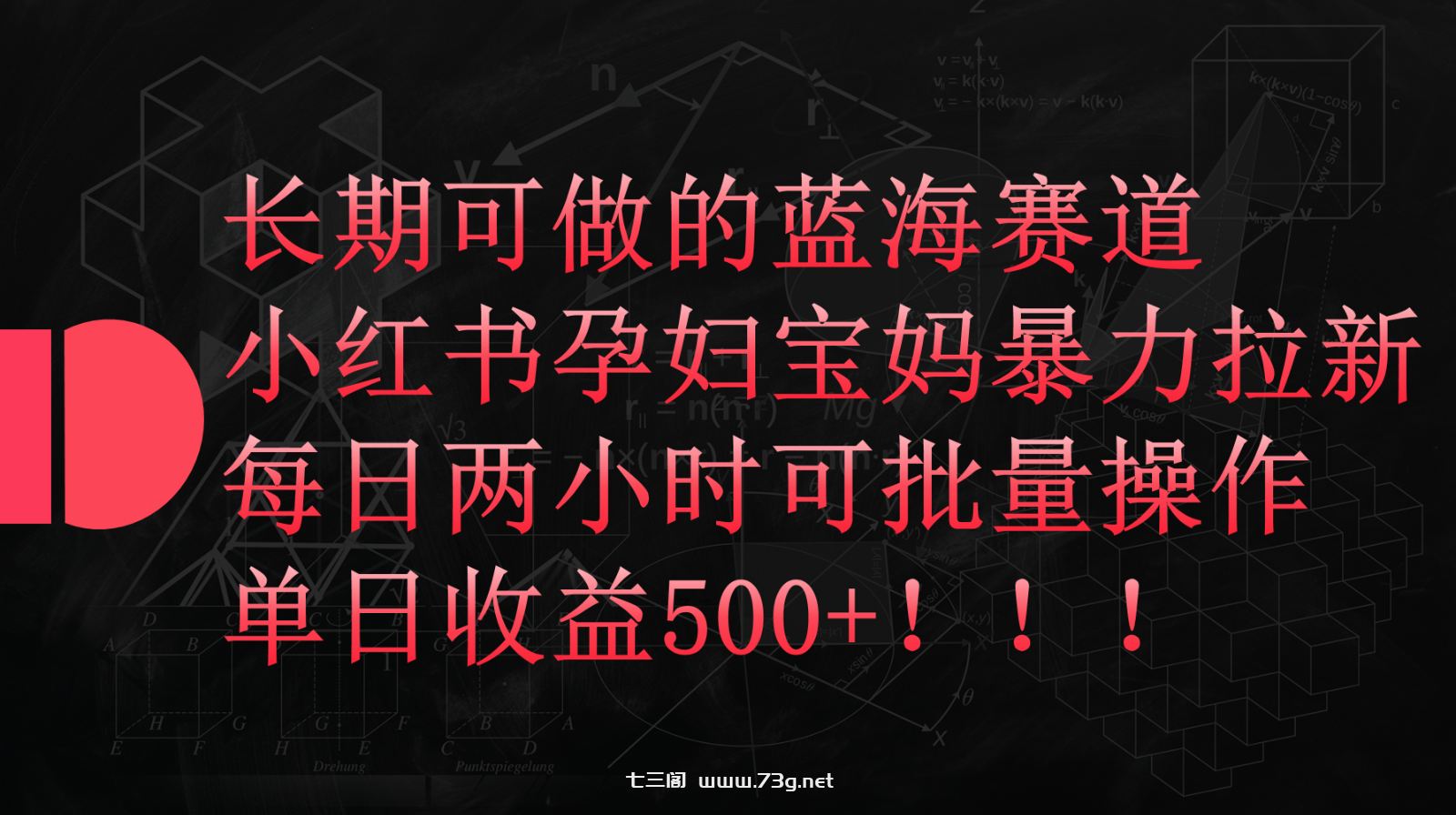 小红书孕妇宝妈暴力拉新玩法，长期可做蓝海赛道，每日两小时收益500+可批量-七三阁