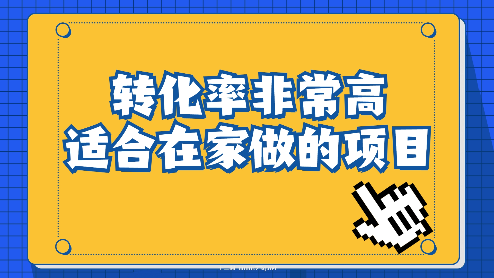 一单49.9，冷门暴利，转化率奇高的项目，日入1000+一部手机可操作-七三阁