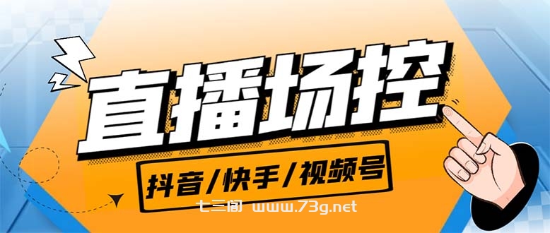 【直播必备】最新场控机器人，直播间暖场滚屏喊话神器，支持抖音快手视频号-七三阁