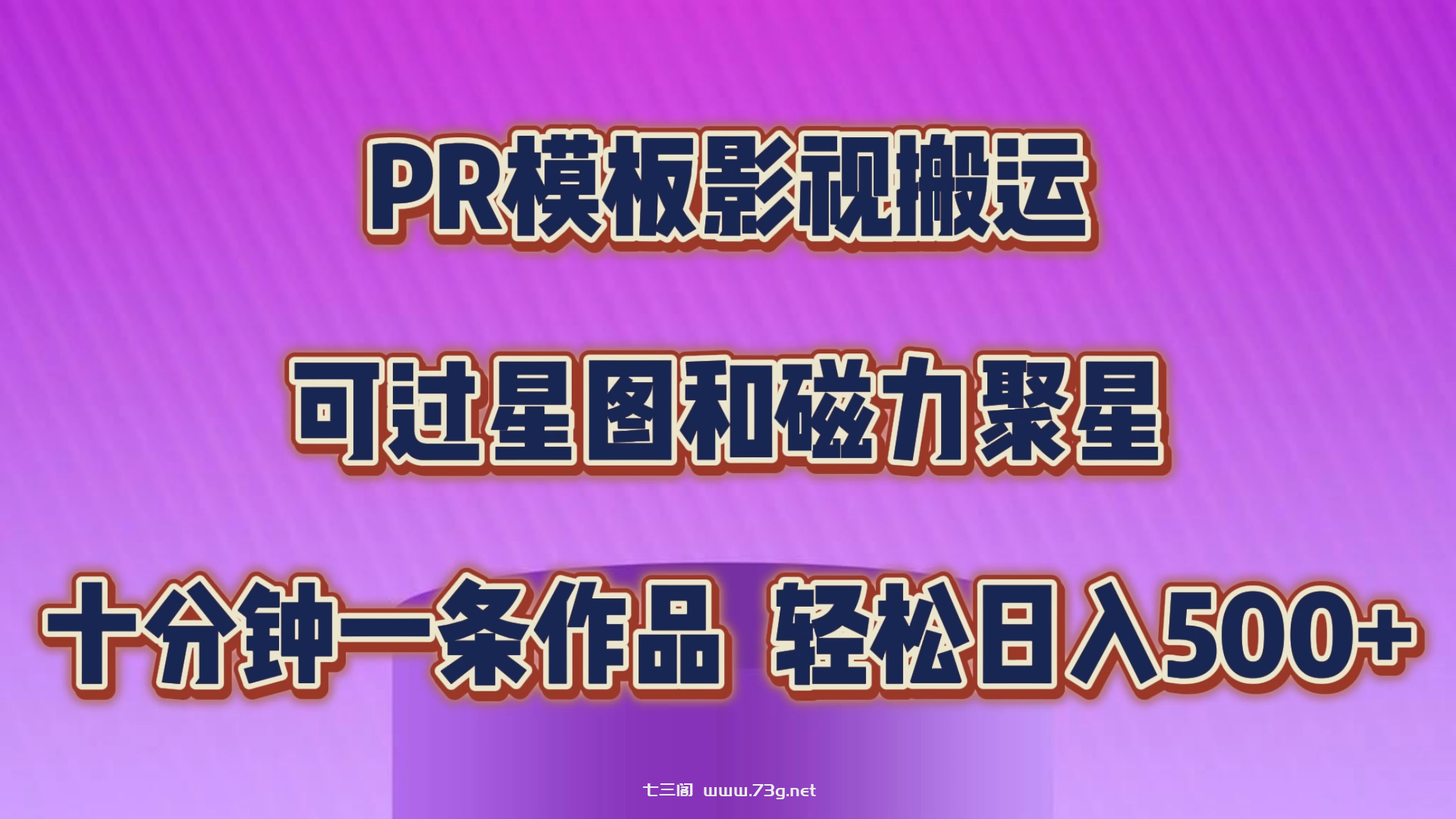 PR模板影视搬运，可过星图和聚星，轻松日入500+，十分钟一条视频-七三阁